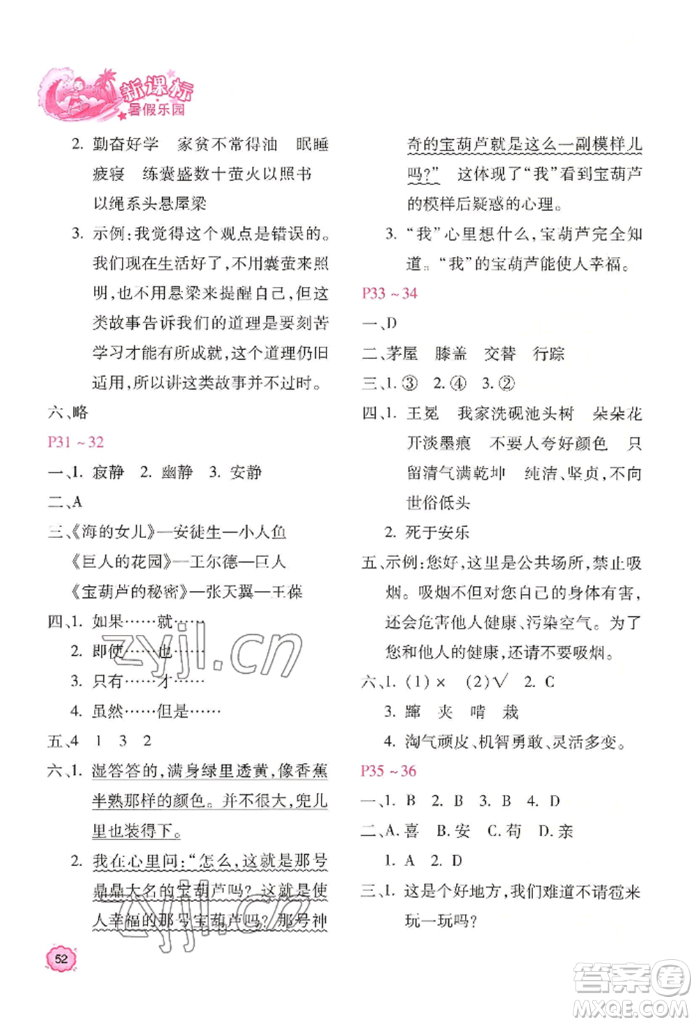 北京教育出版社2022新课标暑假乐园四年级语文通用版参考答案