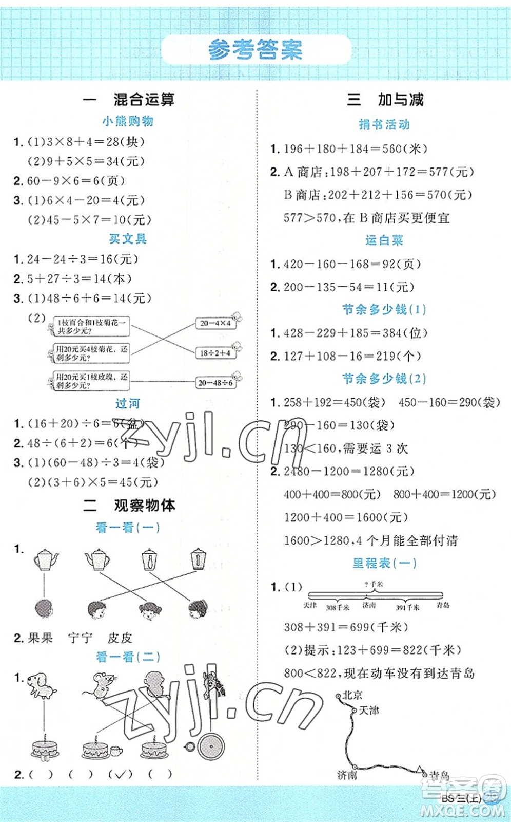 江西教育出版社2022阳光同学计算小达人三年级数学上册BS北师版答案