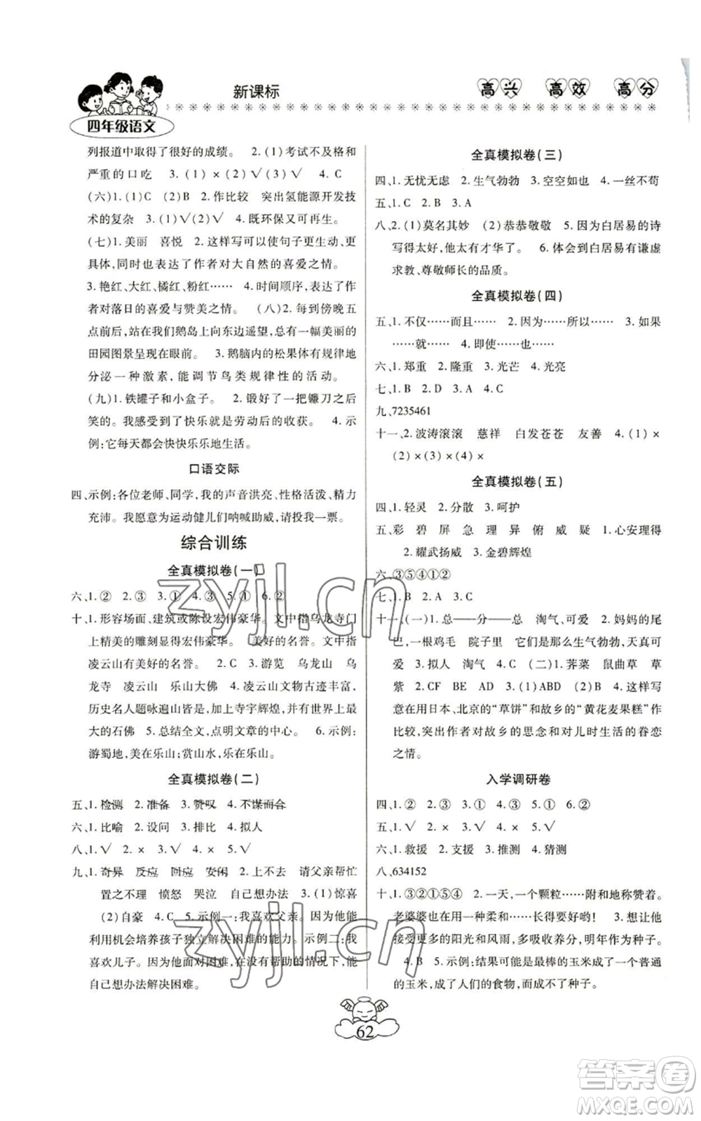 云南美术出版社2022轻松暑假总复习四年级语文人教版参考答案