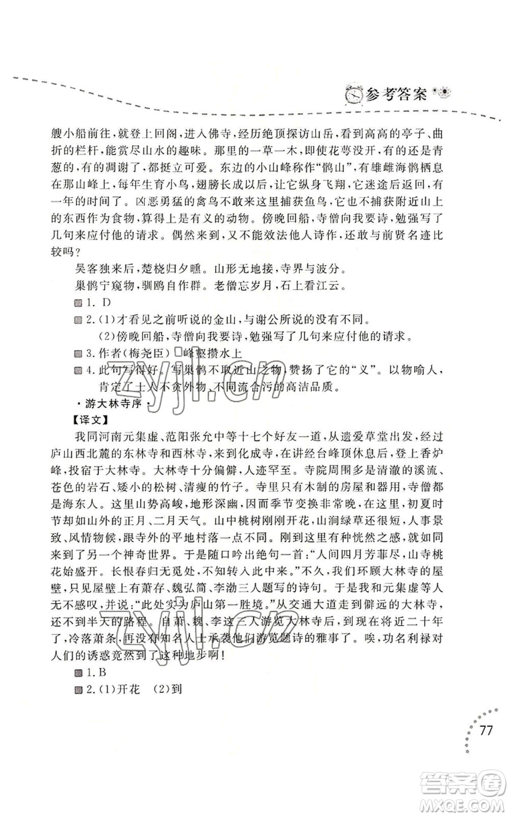 辽宁师范大学出版社2022暑假乐园语文阅读八年级通用版参考答案
