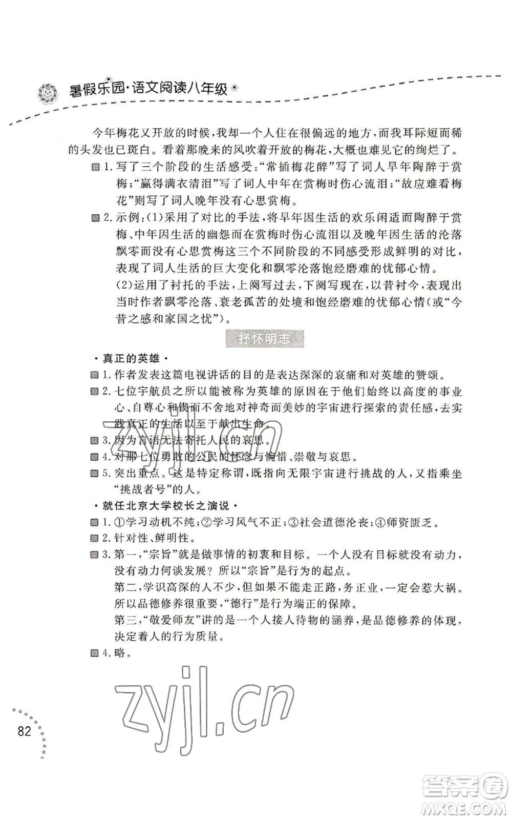 辽宁师范大学出版社2022暑假乐园语文阅读八年级通用版参考答案