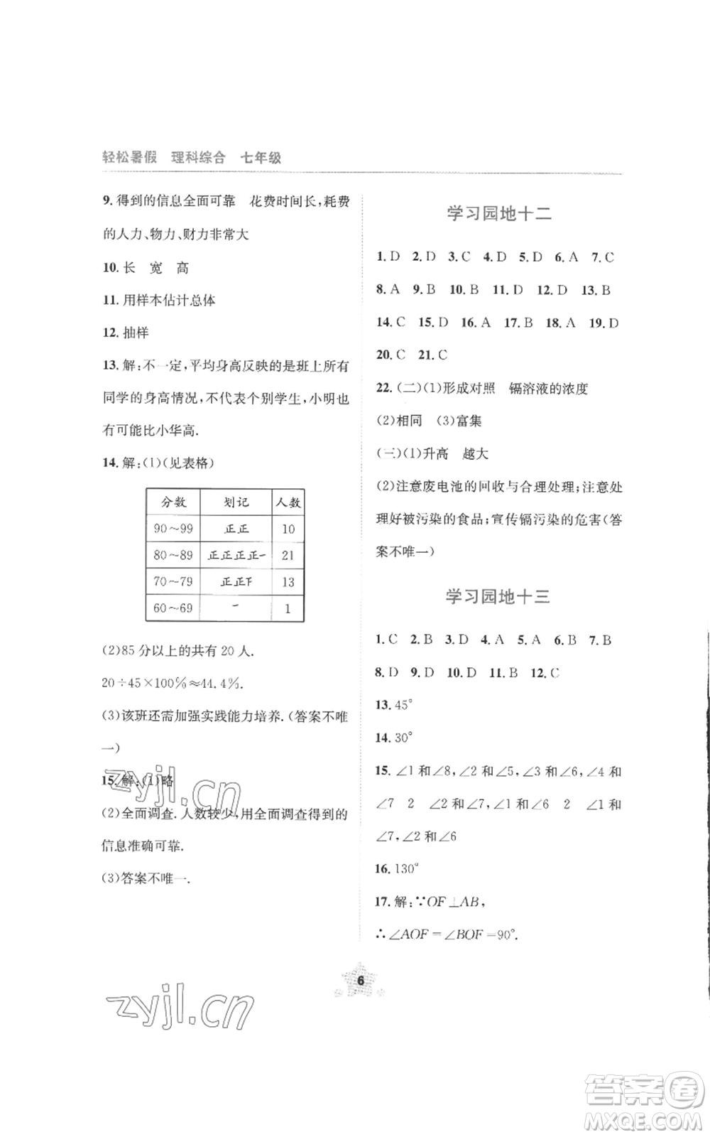 四川教育出版社2022轻松暑假七年级理科综合通用版参考答案