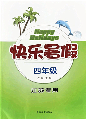 吉林教育出版社2022快乐暑假四年级合订本江苏专用答案