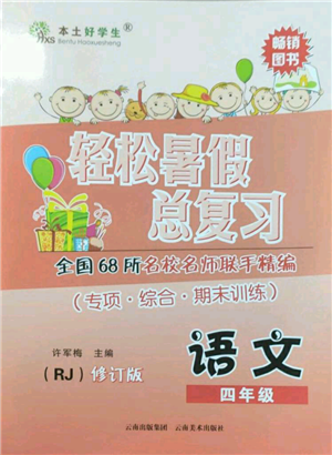 云南美术出版社2022轻松暑假总复习四年级语文人教版参考答案