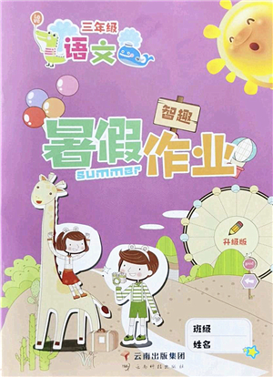 云南科技出版社2022智趣暑假作业三年级语文人教版答案