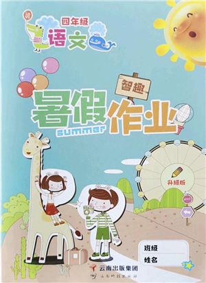 云南科技出版社2022智趣暑假作业四年级语文人教版答案