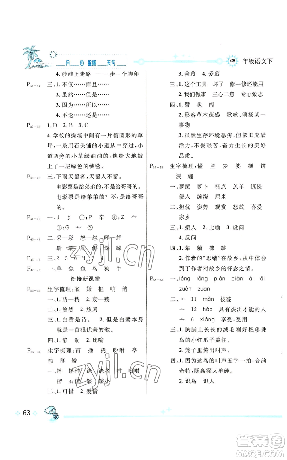 长江出版社2022优秀生快乐假期每一天全新暑假作业本四年级语文人教版参考答案