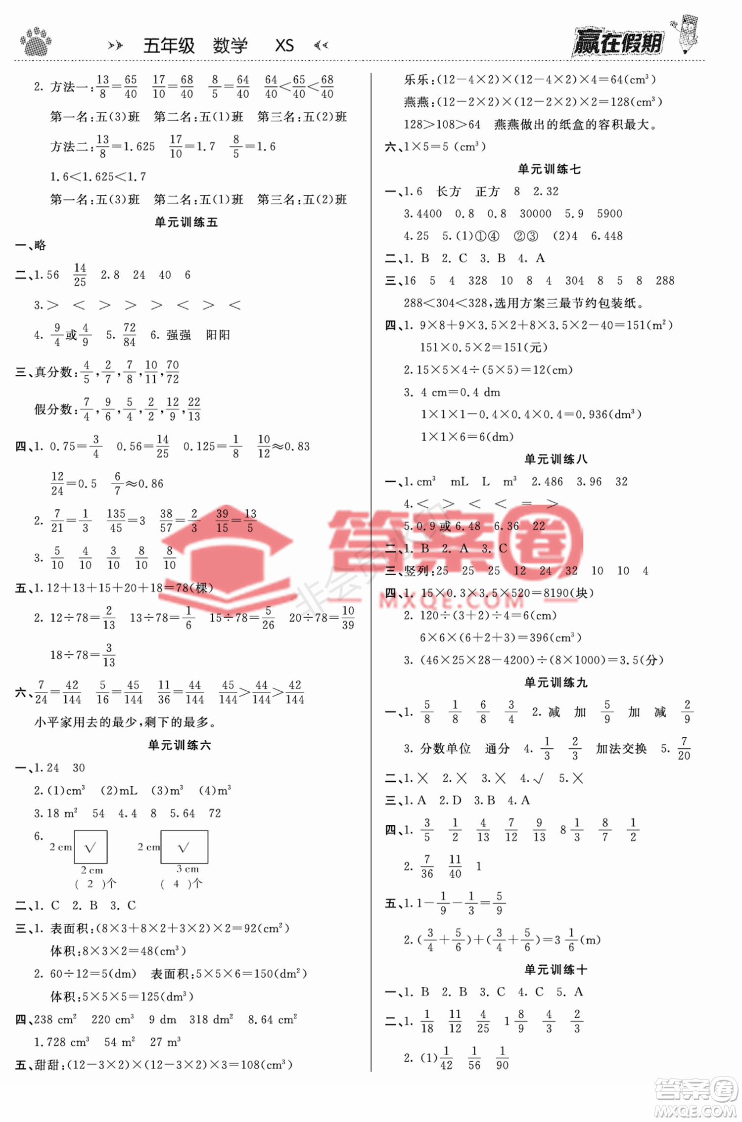 郑州大学出版社2022赢在假期衔接优化训练五年级数学西师大版答案