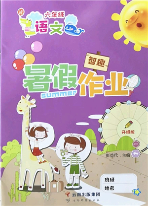 云南科技出版社2022智趣暑假作业六年级语文人教版答案