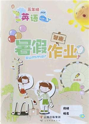 云南科技出版社2022智趣暑假作业五年级英语PEP版答案