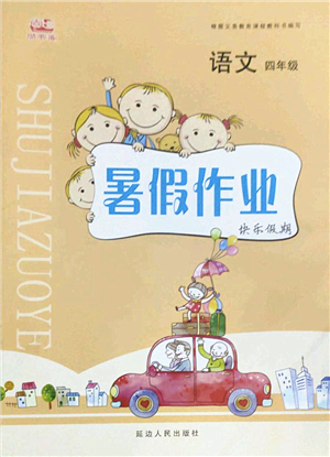 延边人民出版社2022暑假作业快乐假期四年级语文人教版答案