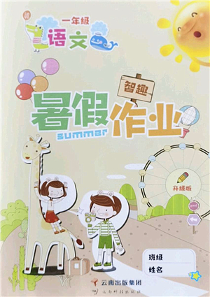云南科技出版社2022智趣暑假作业一年级语文人教版答案