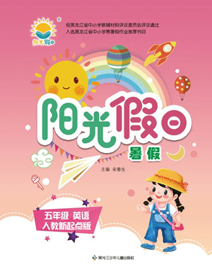 黑龙江少年儿童出版社2022阳光假日暑假五年级英语人教新起点版答案