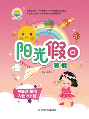 黑龙江少年儿童出版社2022阳光假日暑假三年级英语人教PEP版答案