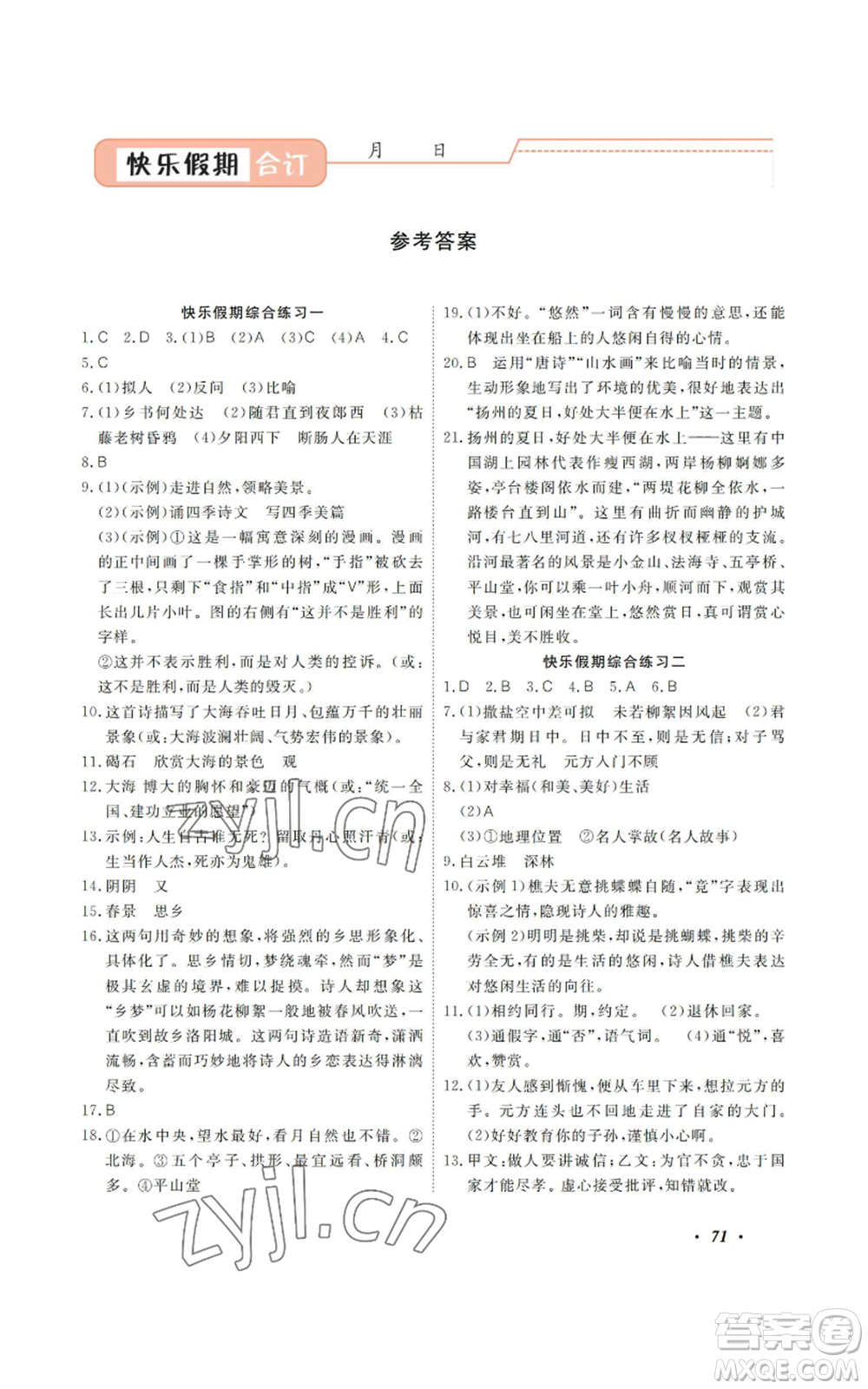 广州出版社2022响叮当暑假作业七年级合订本通用版版参考答案