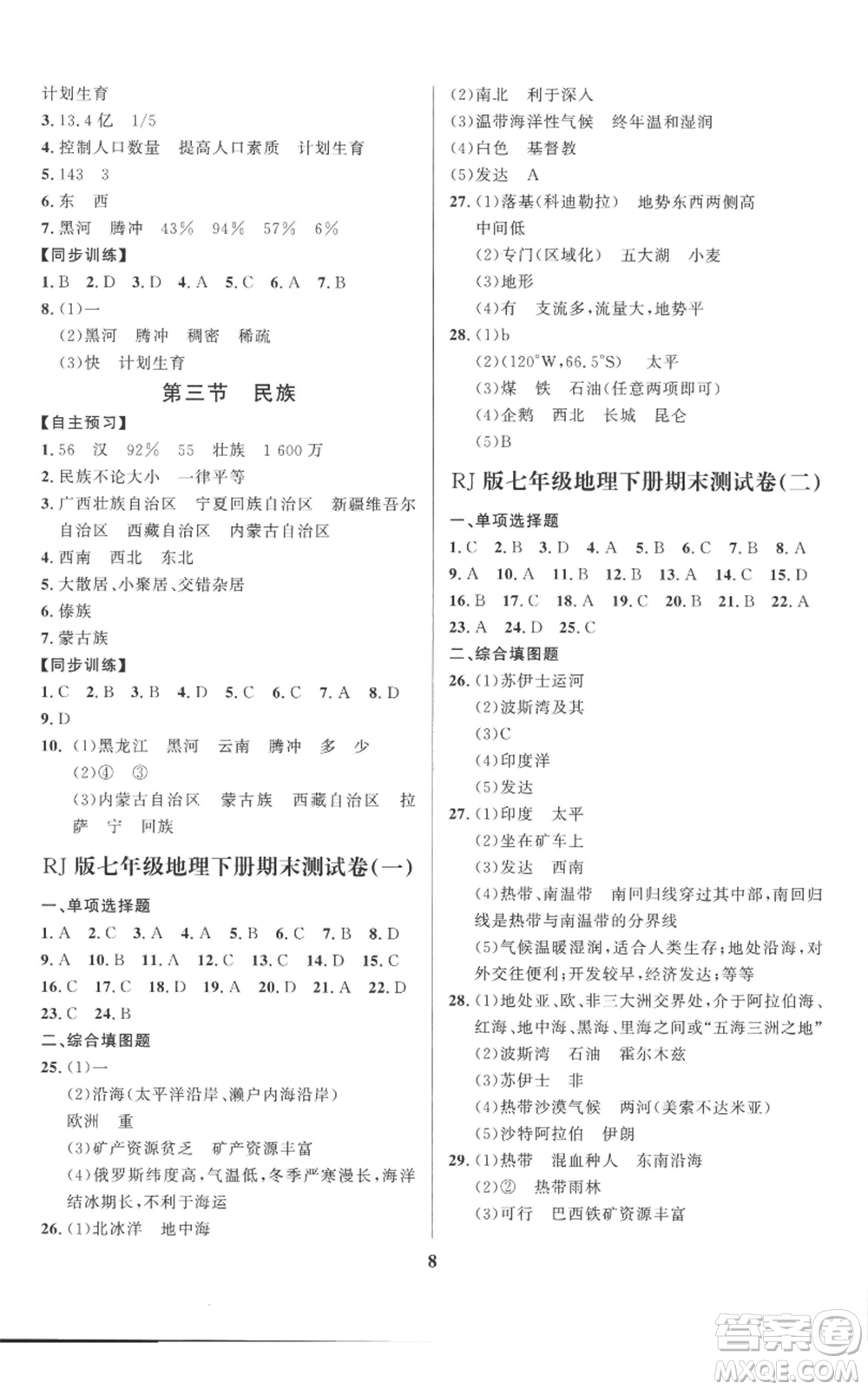 长江出版社2022给力100假期作业七年级地理通用版参考答案