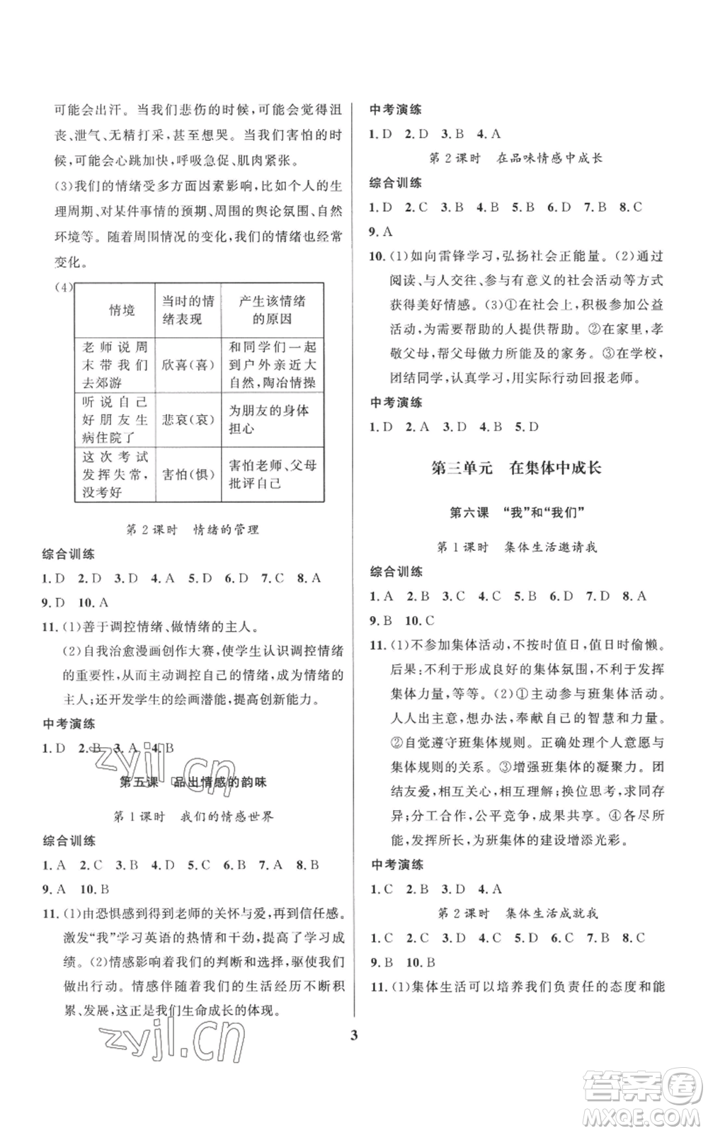 长江出版社2022给力100假期作业七年级道德与法治通用版参考答案