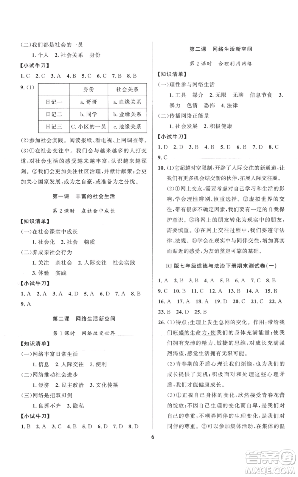 长江出版社2022给力100假期作业七年级道德与法治通用版参考答案