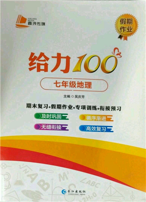 长江出版社2022给力100假期作业七年级地理通用版参考答案