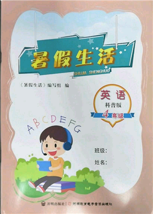 河南教育电子音像出版社2022暑假生活四年级英语科普版参考答案