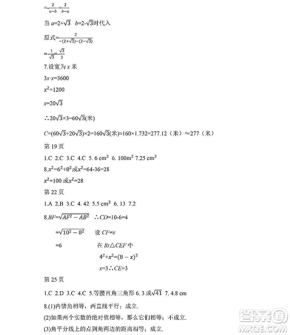 黑龙江少年儿童出版社2022Happy假日暑假八年级数学人教版答案