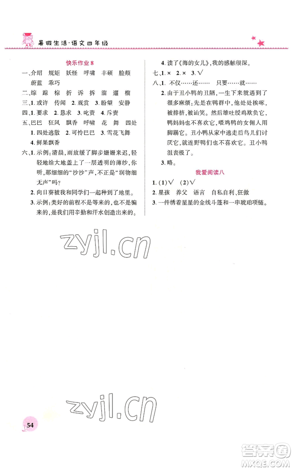 河南教育电子音像出版社2022暑假生活四年级语文人教版参考答案