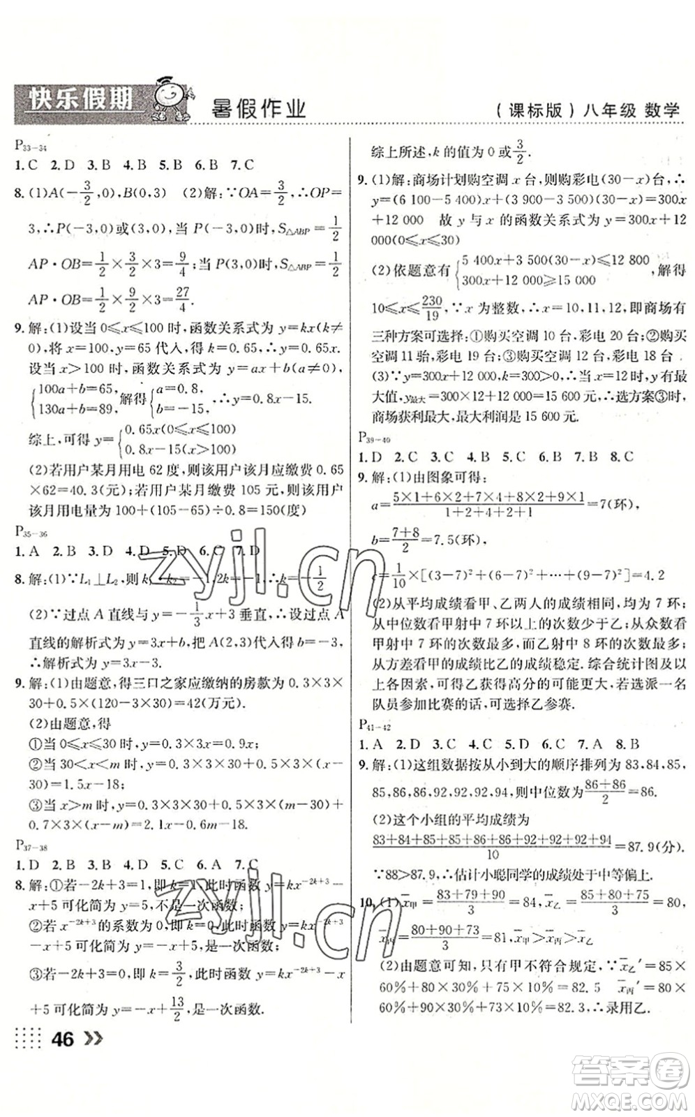 云南美术出版社2022暑假本土假期八年级数学课标版答案