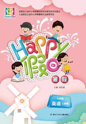 黑龙江少年儿童出版社2022Happy假日暑假八年级英语人教版答案
