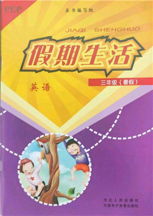 河北人民出版社2022假期生活三年级暑假英语人教版参考答案