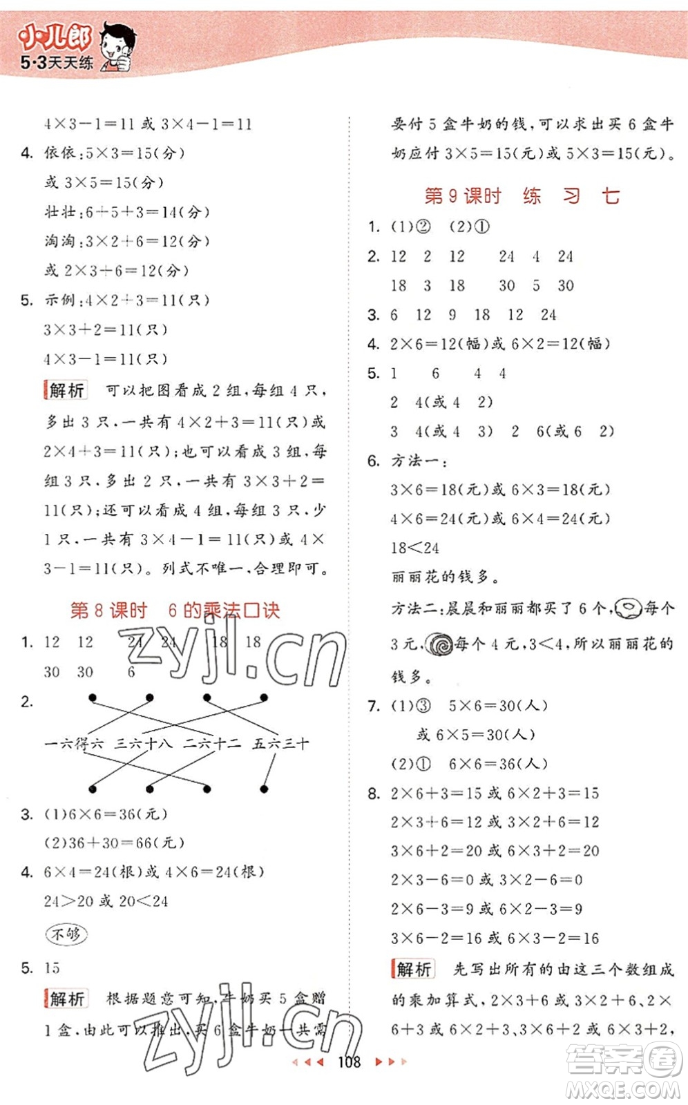 教育科学出版社2022秋季53天天练二年级数学上册SJ苏教版答案