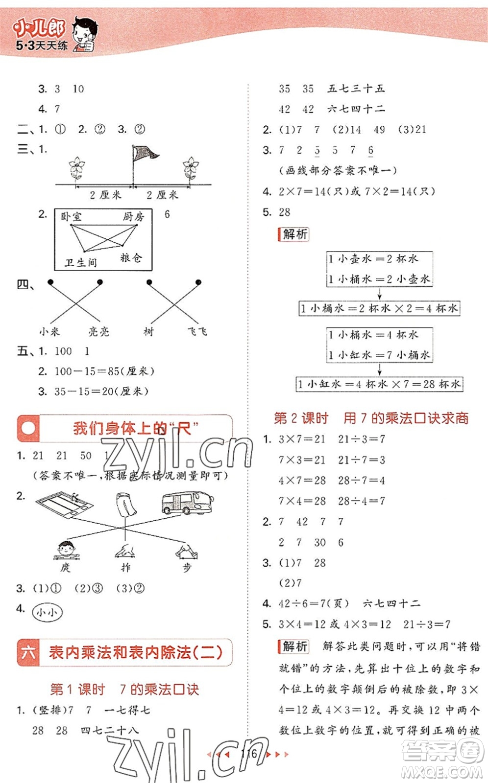 教育科学出版社2022秋季53天天练二年级数学上册SJ苏教版答案