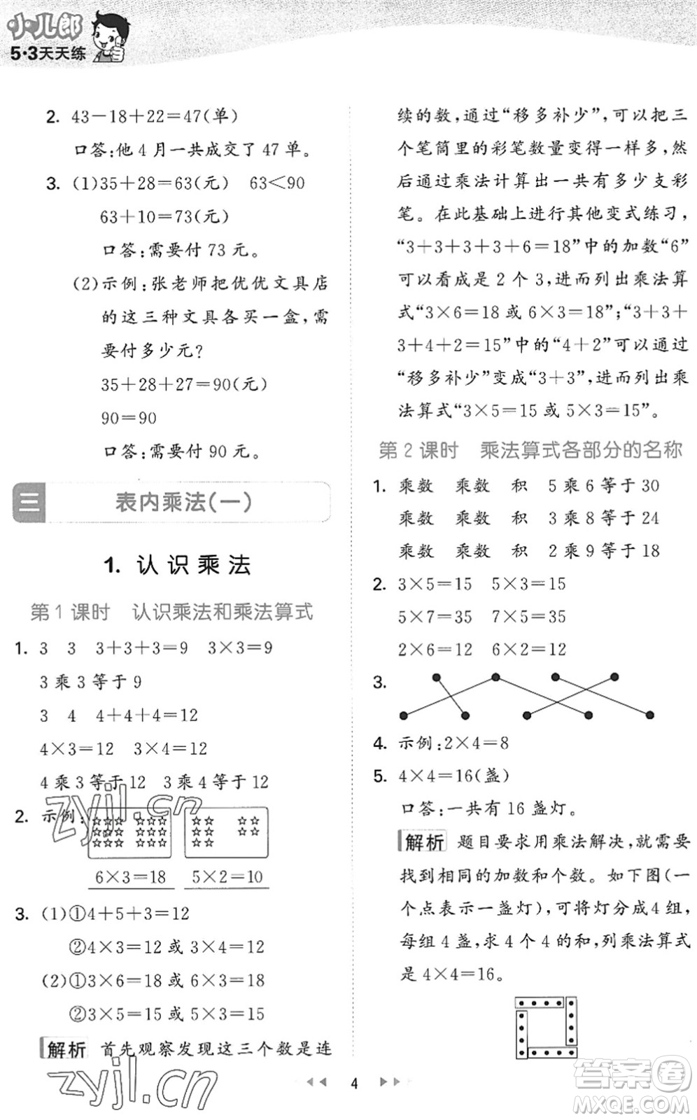 西安出版社2022秋季53天天练二年级数学上册JJ冀教版答案