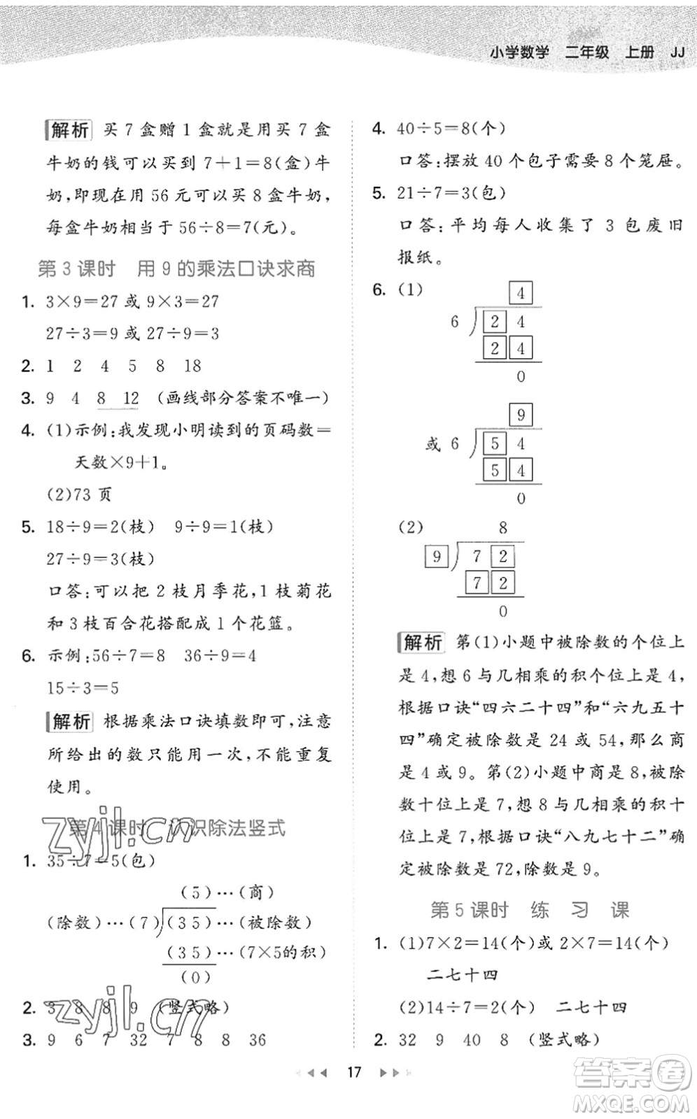 西安出版社2022秋季53天天练二年级数学上册JJ冀教版答案