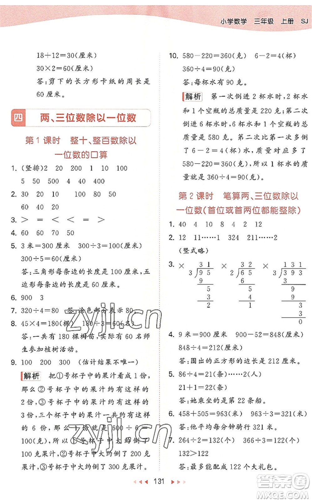 教育科学出版社2022秋季53天天练三年级数学上册SJ苏教版答案