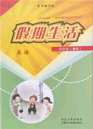 河北人民出版社2022假期生活四年级暑假英语人教版参考答案