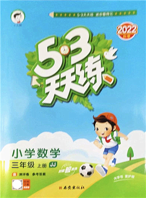 西安出版社2022秋季53天天练三年级数学上册JJ冀教版答案