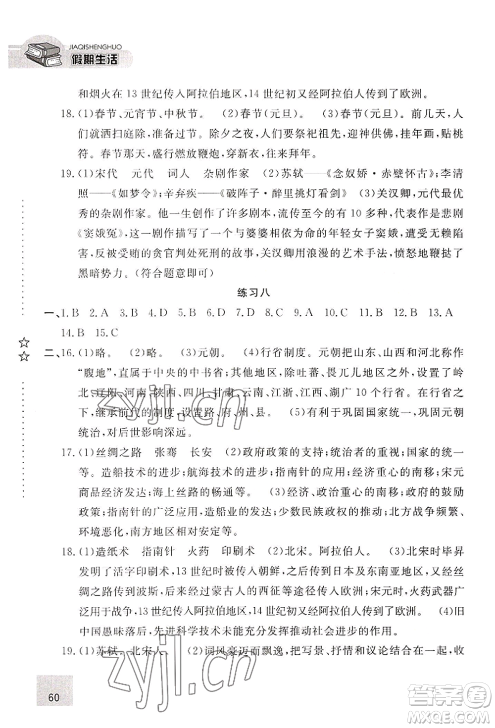 河北人民出版社2022假期生活七年级暑假历史通用版参考答案
