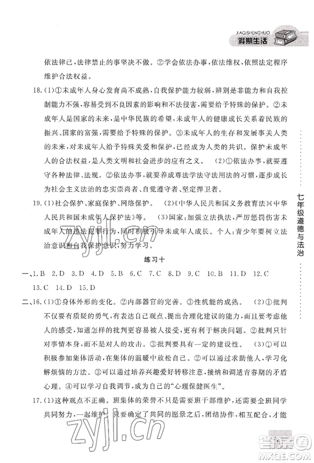 河北人民出版社2022假期生活七年级暑假道德与法治通用版参考答案