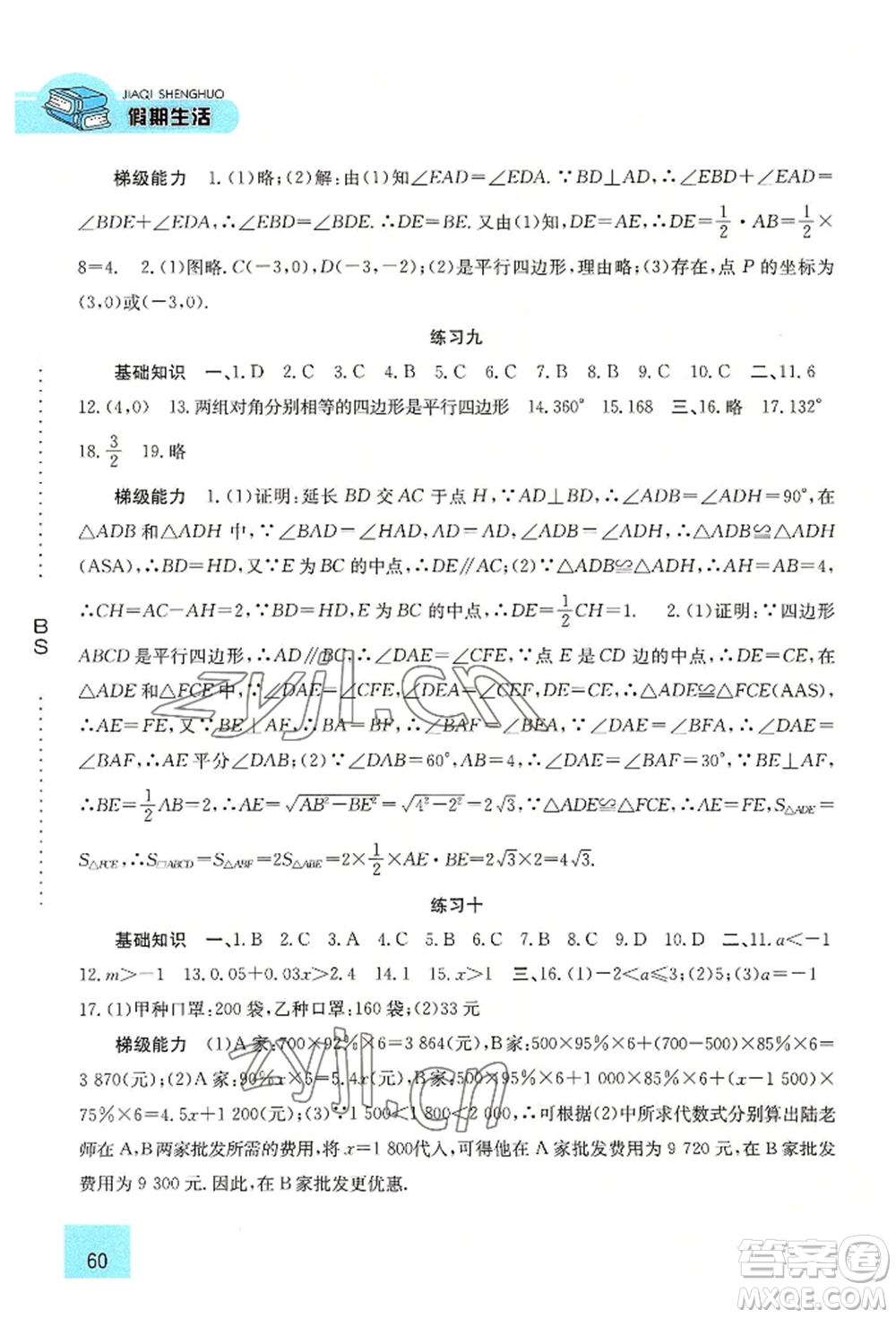河北人民出版社2022假期生活八年级暑假数学北师大版参考答案