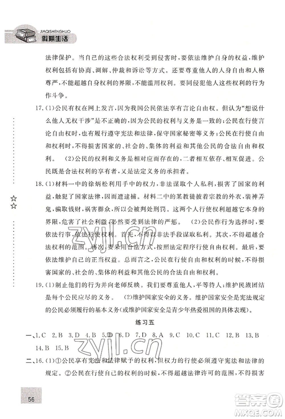 河北人民出版社2022假期生活八年级暑假道德与法治通用版参考答案