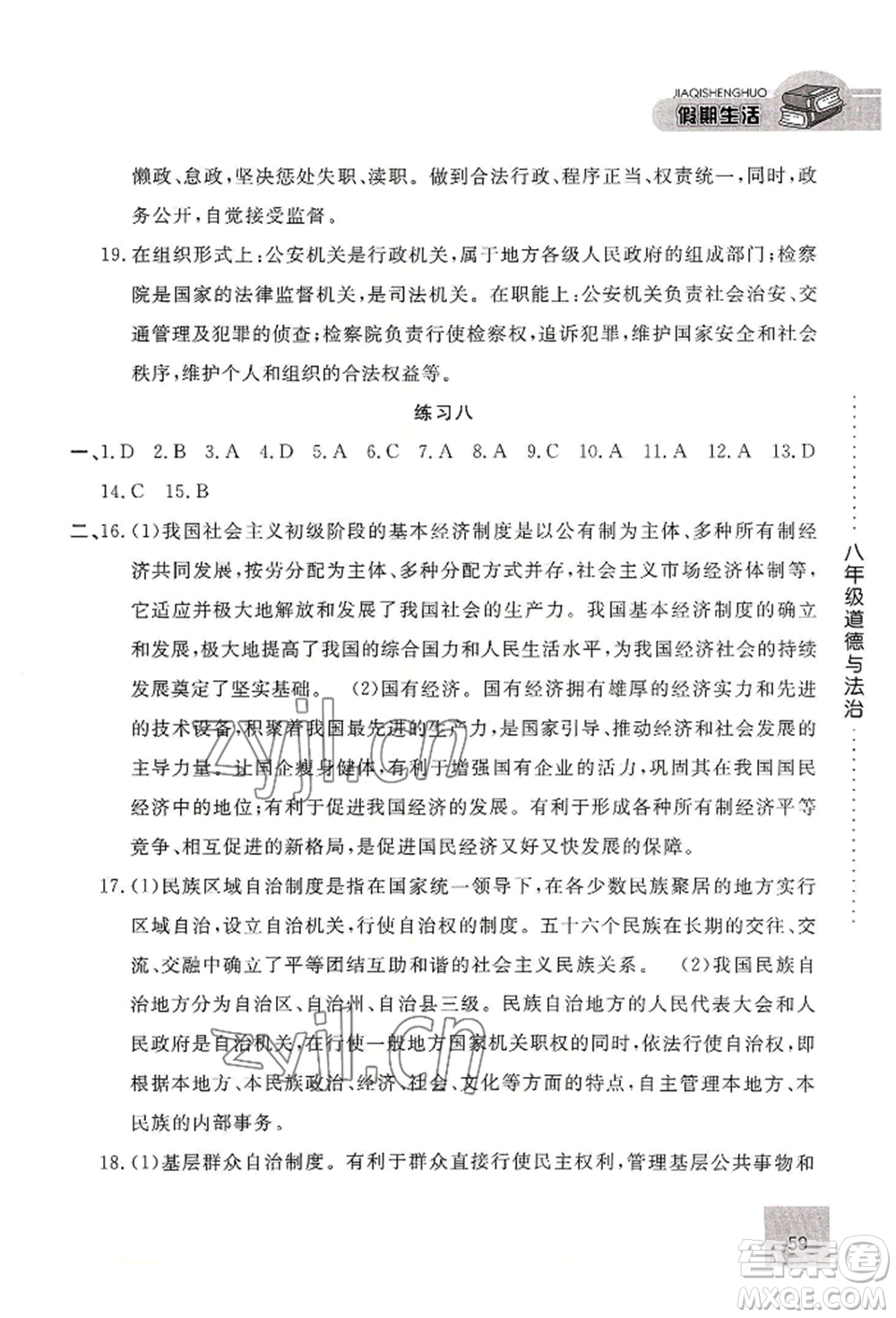 河北人民出版社2022假期生活八年级暑假道德与法治通用版参考答案