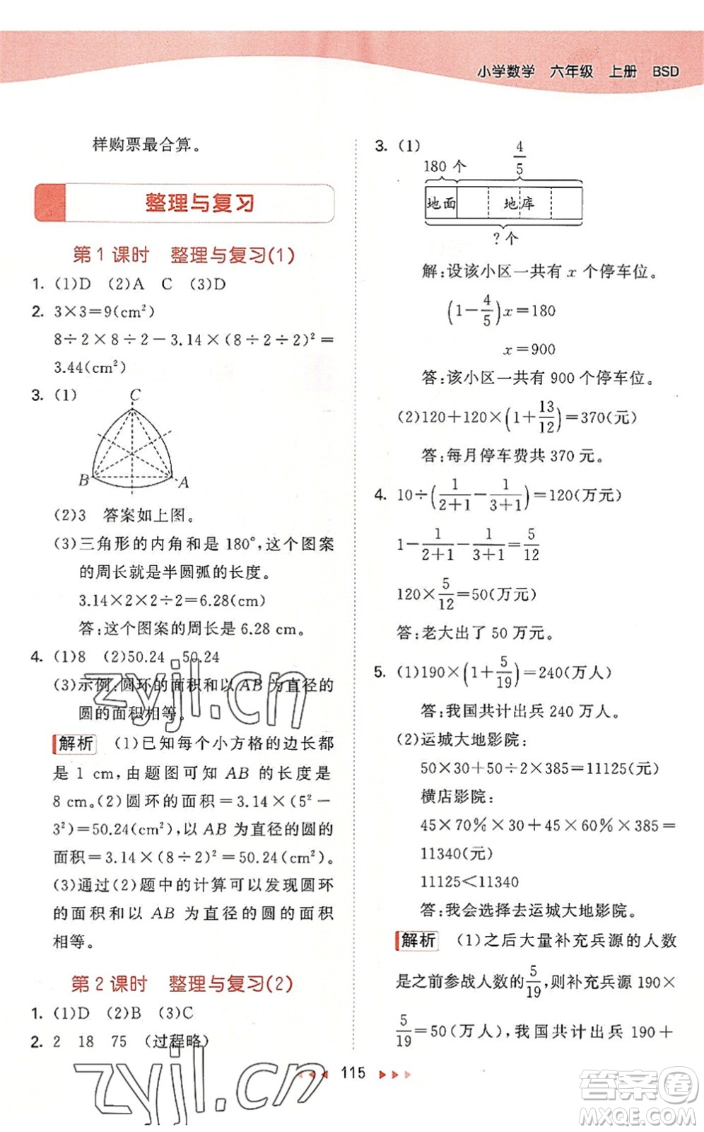 教育科学出版社2022秋季53天天练六年级数学上册BSD北师大版答案