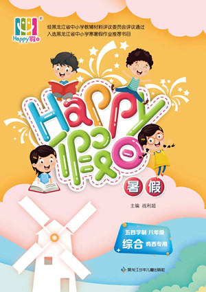黑龙江少年儿童出版社2022Happy假日暑假五四学制八年级综合鸡西专用答案