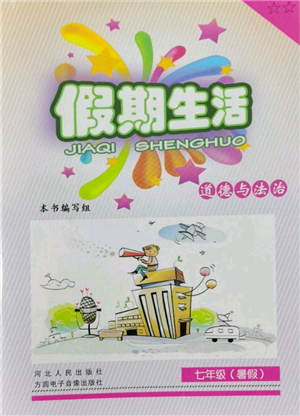 河北人民出版社2022假期生活七年级暑假道德与法治通用版参考答案