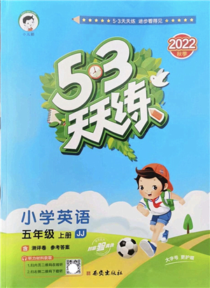 西安出版社2022秋季53天天练五年级英语上册JJ冀教版答案