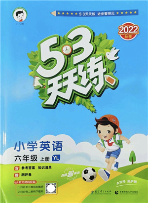 教育科学出版社2022秋季53天天练六年级英语上册YL译林版答案