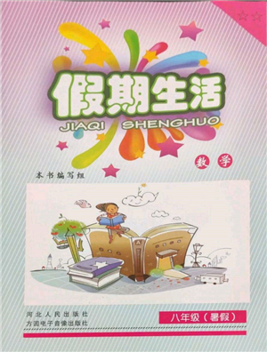 河北人民出版社2022假期生活八年级暑假数学通用版参考答案