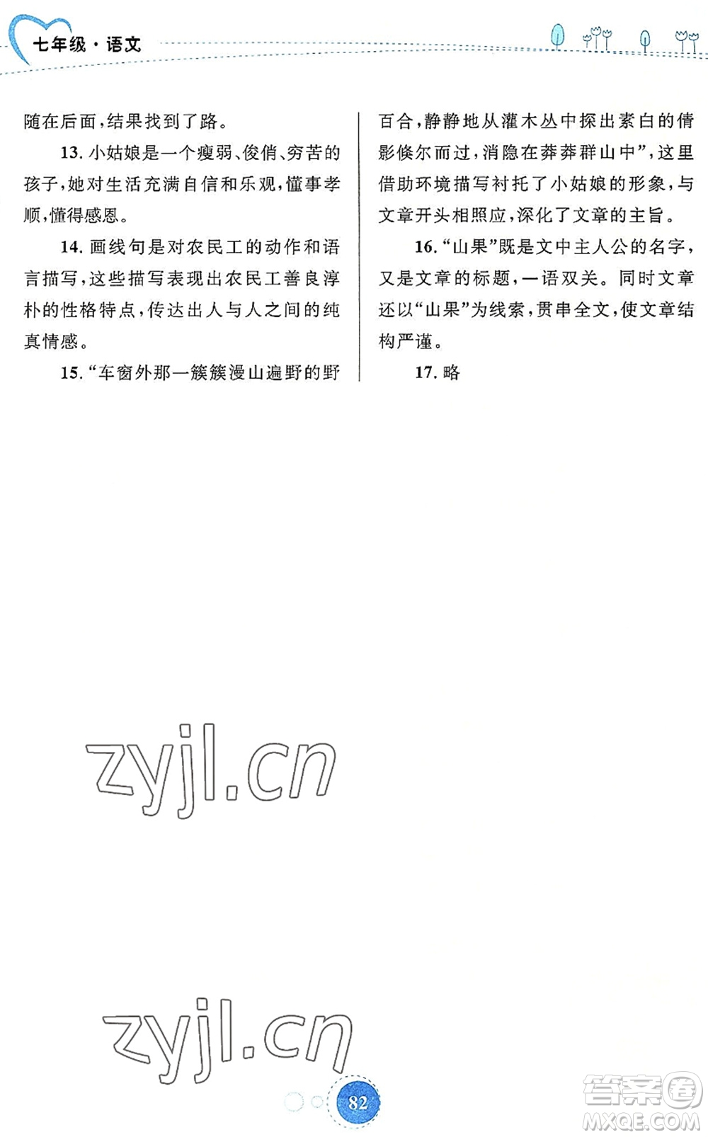 内蒙古教育出版社2022暑假作业七年级语文通用版答案