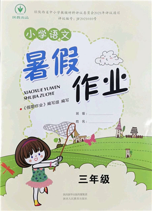 陕西人民教育出版社2022小学语文暑假作业三年级通用版答案