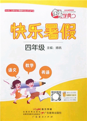 广东教育出版社2022南粤学典快乐暑假四年级合订本粤教版答案